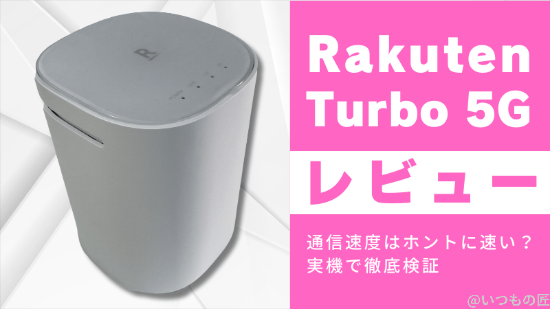 Rakuten Turbo 5Gレビュー！通信速度はホントに速い？実機で徹底検証