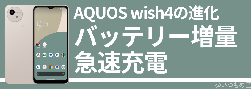 AQUOS wish4 バッテリー性能 稼働時間 充電
1,270mAhのバッテリー増量&急速充電