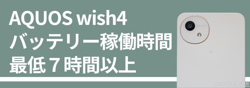 AQUOS wish4 バッテリー性能 稼働時間 充電
バッテリー稼働時間は最低７時間