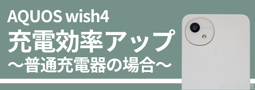 AQUOS wish4 バッテリー性能 稼働時間 充電
普通充電器でも充電効率は向上していた