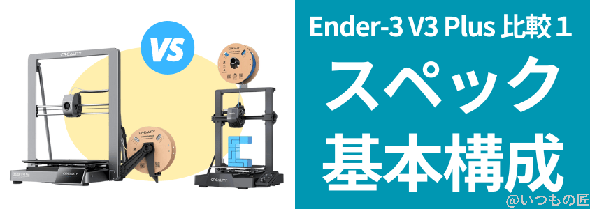 Ender-3 V3 Plus 比較
スペック/基本構成