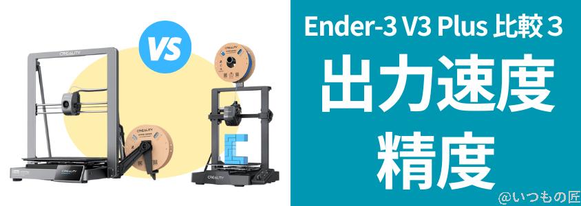 Ender-3 V3 Plus 比較
出力速度と精度