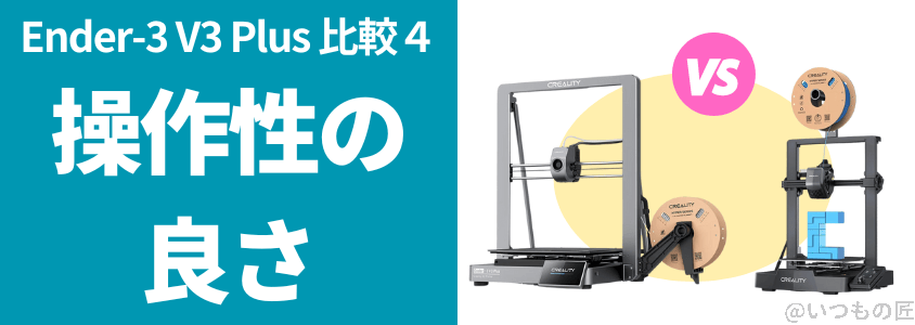 Ender-3 V3 Plus 比較
操作性の良さ