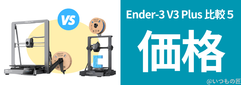 Ender-3 V3 Plus 比較
価格