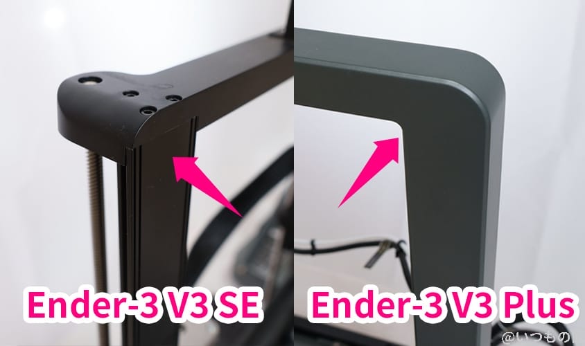 Ender-3 V3 Plus 比較
フレームの継ぎ目