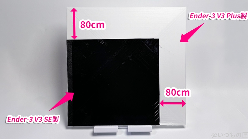 Ender-3 V3 Plus 比較
最大出力した板のサイズ比較
