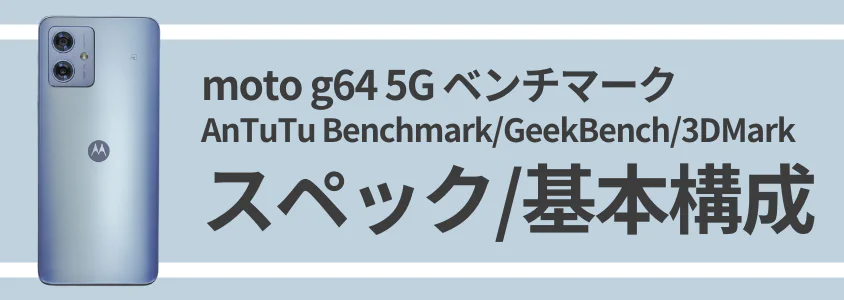 moto g64 5G AnTuTu Benchmark スペック／基本構成