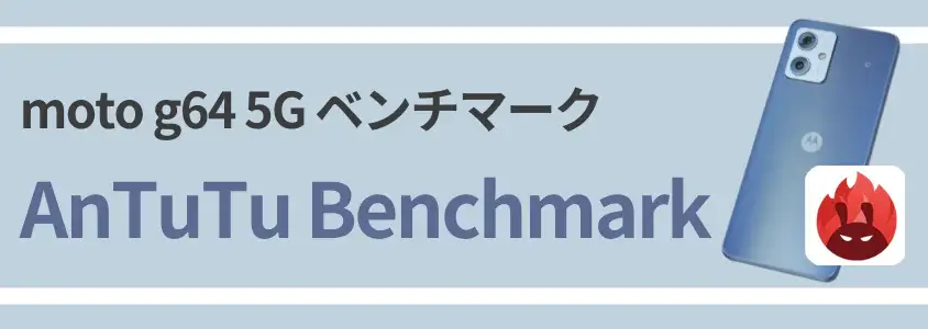 moto g64 5G AnTuTu Benchmark AnTuTu ベンチマーク