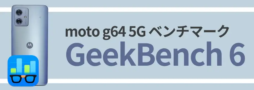 moto g64 5G AnTuTu Benchmark GeekBench 6 ベンチマーク
