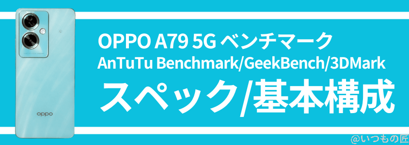 OPPO A79 5G ベンチマーク スペック/基本構成