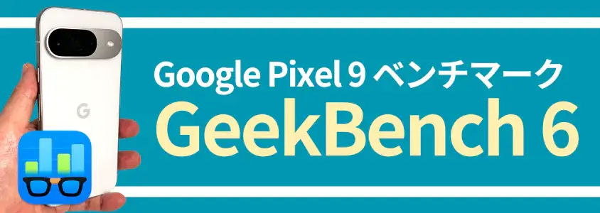 Google Pixel 9 AnTuTu ベンチマーク GeekBench6
