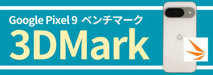Google Pixel 9 AnTuTu ベンチマーク 3DMark