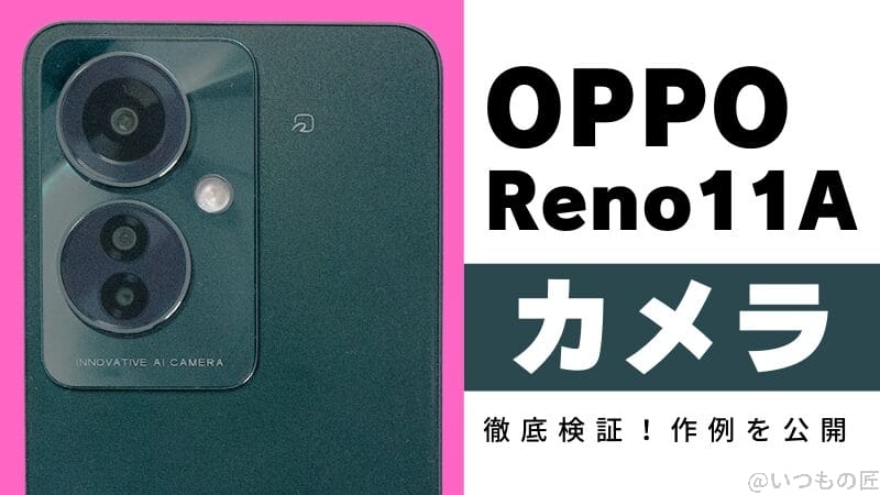 OPPO Reno11 Aのカメラ性能を徹底検証!作例を公開