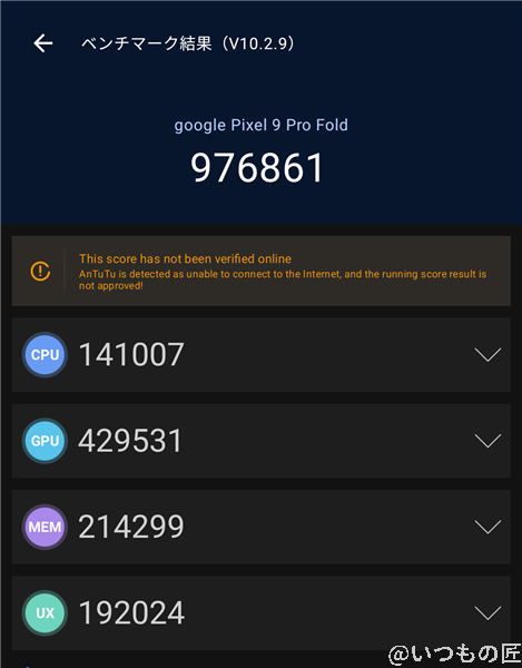 Google Pixel 9 Pro Fold ベンチマーク Antutu AnTuTu Benchmark V10 計測結果(通常時)