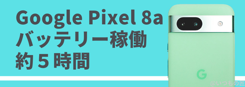 Google Pixel 8a バッテリー性能 充電
バッテリー稼働 約5時間