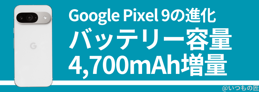 Google Pixel 9 バッテリー性能 充電
バッテリー容量が4,700mAh