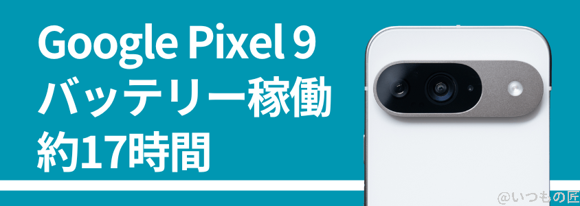 Google Pixel 9 バッテリー性能 充電
バッテリー稼働は約17時間
