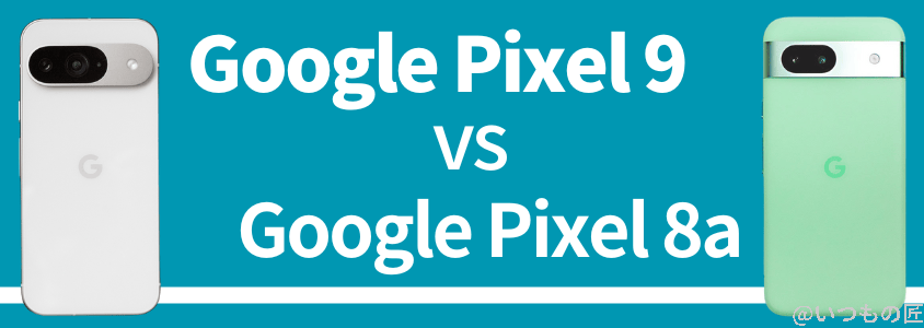 Google Pixel 9 バッテリー性能 充電
Google Pixel 8aとの比較