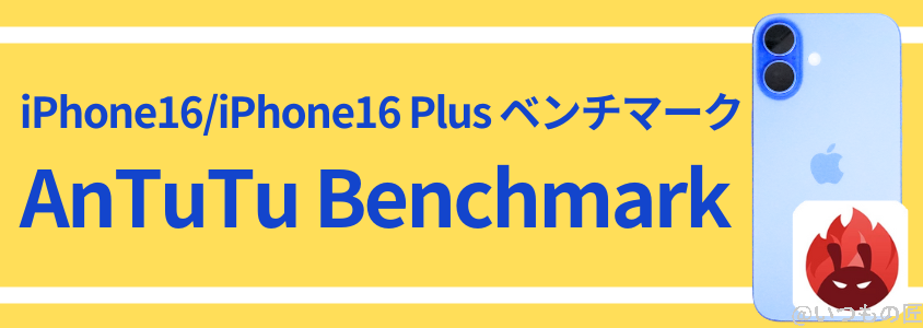 iPhone16 /16 Plus AnTuTu ベンチマーク
AnTuTu Benchmark
