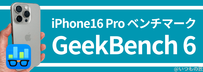 iPhone16 Pro AnTuTuベンチマークスコア
GeekBench