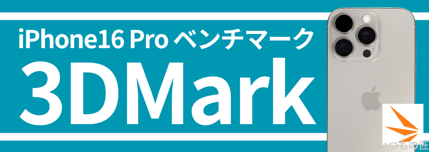 iPhone16 Pro AnTuTuベンチマークスコア
3DMark