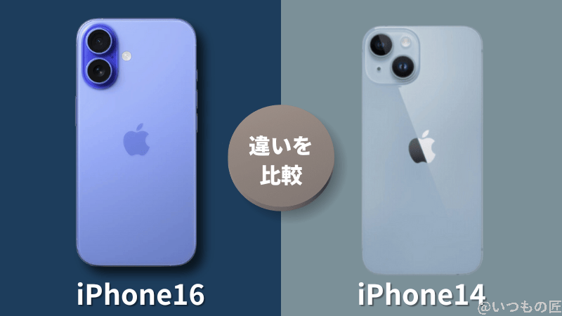 iPhone 16とiPhone 14の違いを比較！買うならどっちがいい？