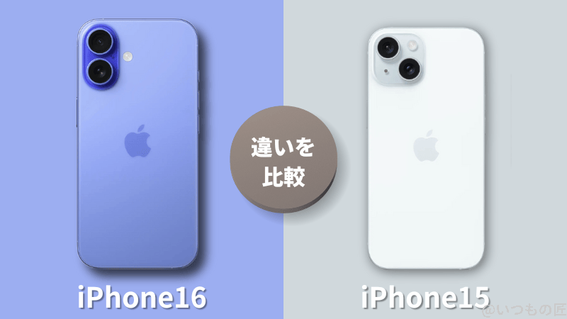 iPhone 16とiPhone15の違いを比較！買うならどっちがいい？