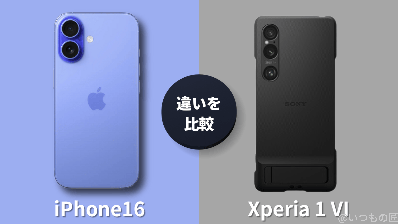 iPhone 16とXperia 1 VIの違いを比較！買うならどっちがいい？