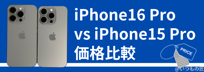 iPhone16 ProとiPhone 15 Proの違いを比較！買うならどっちがいい？
価格の比較
