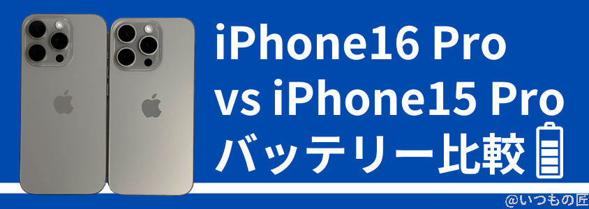 iPhone16 ProとiPhone 15 Proの違いを比較！買うならどっちがいい？
バッテリーの比較