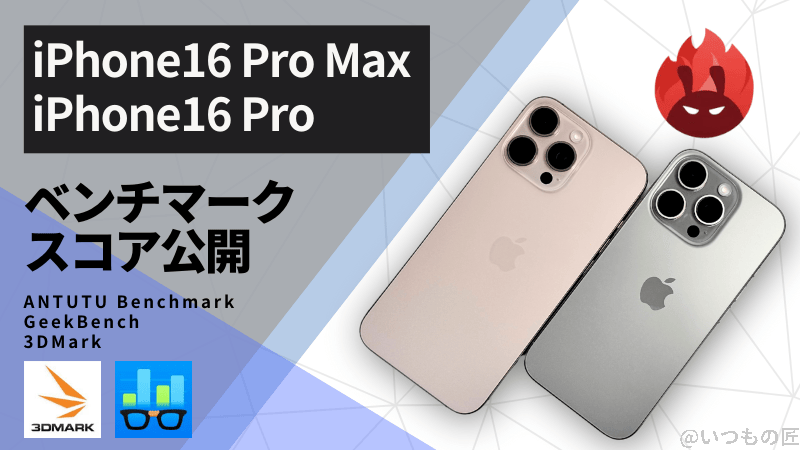 iPhone 16 Pro /16 Pro Max AnTuTuベンチマークスコアほか２アプリの測定結果を公開