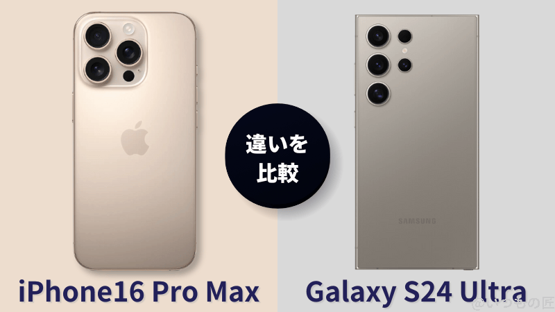 iPhone 16 Pro MaxとGalaxy S24 Ultraの違いを比較！買うならどっちがいい？
