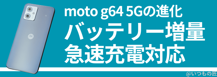 moto g64 5G バッテリー 急速充電
5,000mAhの大容量バッテリー搭載のmoto g64 5G