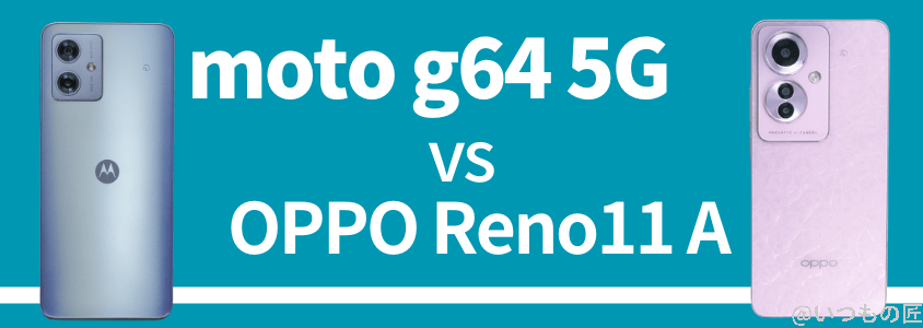 moto g64 5G バッテリー 急速充電
moto g64 5GとOPPO Reno11 Aはどっちのバッテリー性能が良いか⽐較
