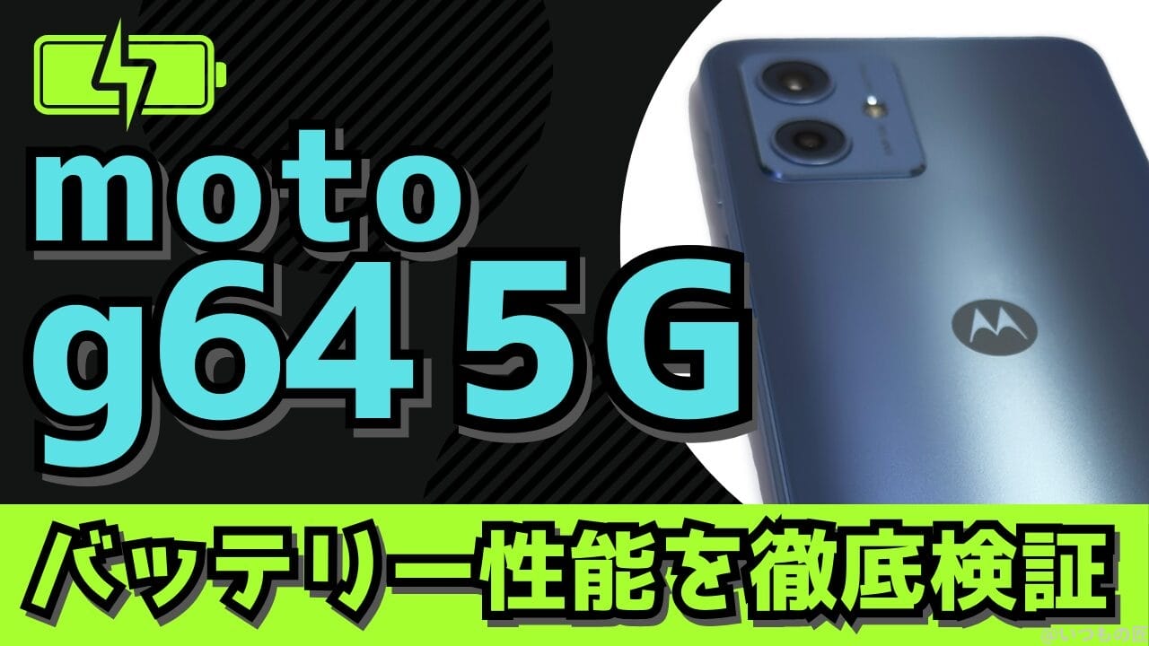 moto g64 5Gのバッテリー性能と充電性能を徹底検証！