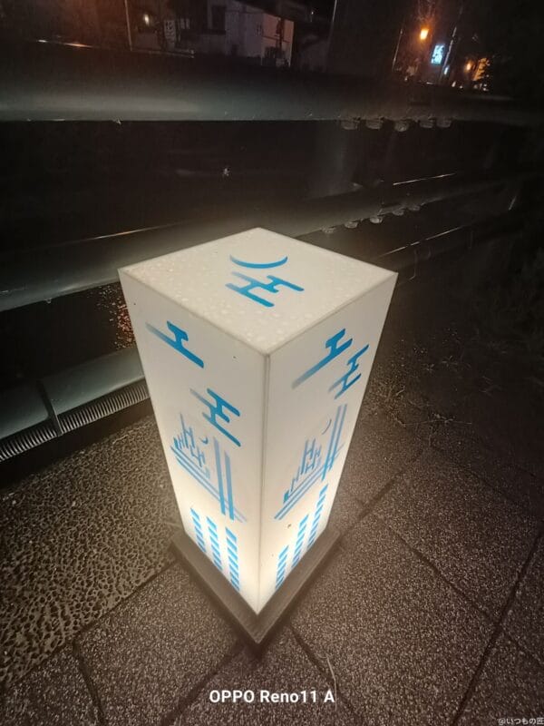 OPPO Reno11 A カメラ
OPPO Reno11 Aで夜間撮影した写真