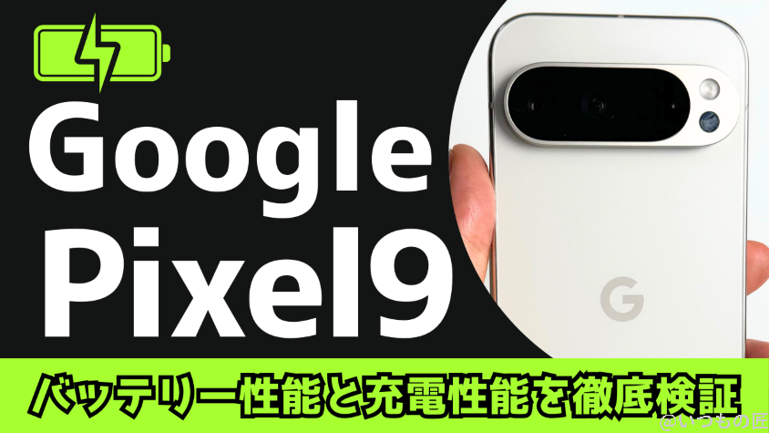 Google Pixel 9のバッテリー性能と充電性能を徹底検証!