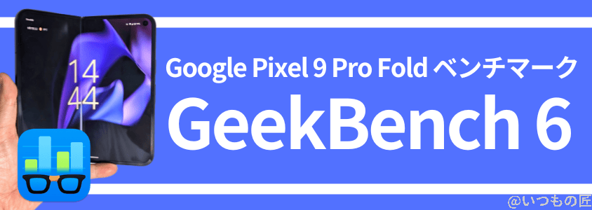 Google Pixel 9 Pro Fold ベンチマーク Antutu
Geekbench 6 ベンチマークスコア
