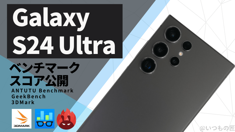 Galaxy S24 Ultra AnTuTuベンチマークスコアほか２アプリの測定結果を公開
