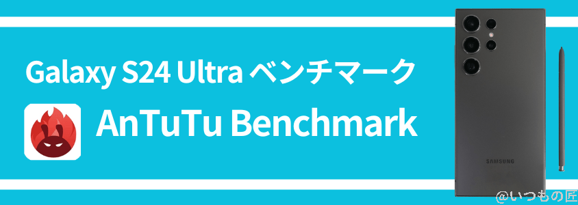 Galaxy S24 Ultra AnTuTuベンチマーク AnTuTu Benchmark結果