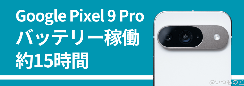Google Pixel 9 Pro バッテリー性能 充電性能 稼働時間は１５時間