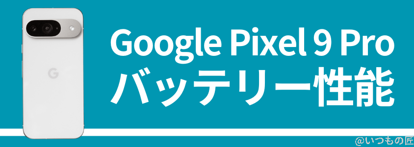 Google Pixel 9 Pro バッテリー性能 充電性能