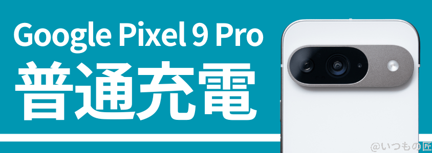 Google Pixel 9 Pro バッテリー性能 充電性能 普通充電