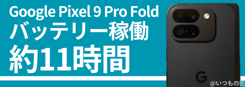 Google Pixel 9 Pro Fold バッテリー 充電
バッテリー稼働時間は約11時間