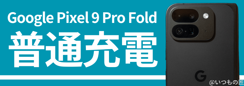 Google Pixel 9 Pro Fold バッテリー 充電
普通充電