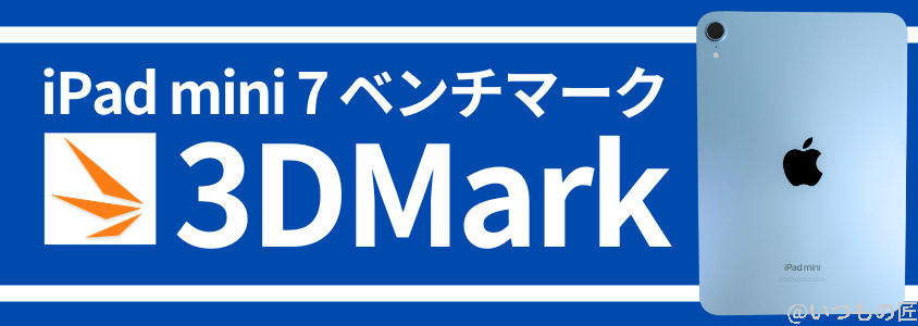 iPad mini 第７世代 ベンチマーク Antutu 3DMark 実行結果