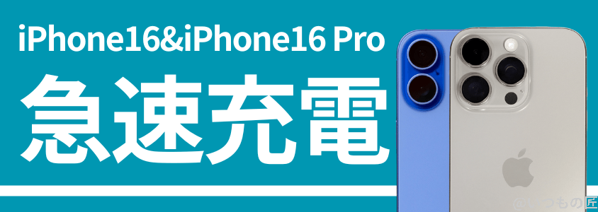 iPhone16 Pro バッテリー 充電 急速充電