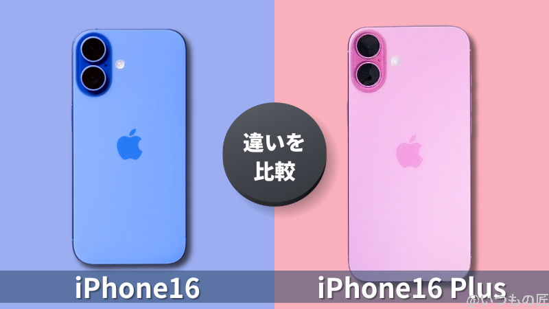 iPhone16とiPhone16 Plusの違いを比較！買うならどっちがいい？サムネイル