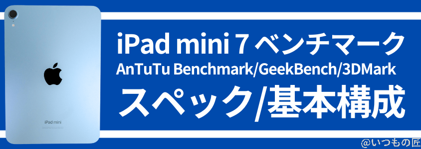 iPad mini 第７世代 ベンチマーク Antutu スペック、基本構成