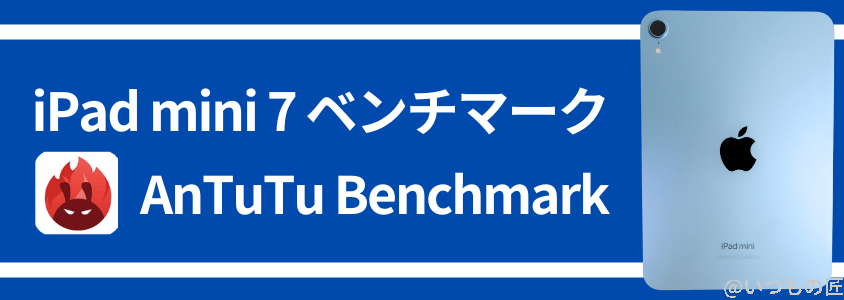 iPad mini 第７世代 ベンチマーク Antutu AnTuTu Benchmark 実行結果